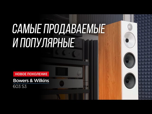 Обзор новейших колонок Bowers & Wilkins 603 S3