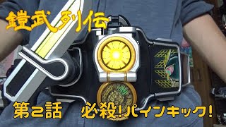 【第２話】仮面ライダー鎧武　パインアームズに変身してみた【鎧武列伝】