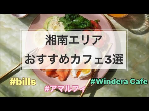 【七里ヶ浜ランチ】おすすめカフェ･イタリアン3選！オシャレデートにも！子連れにもオススメ！ビルズ.アマルフィ