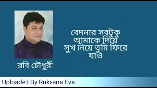 বেদনার সবটুকু আমাকে দিয়ে | Bedonar Shob Tuku Amake Diye | রবি চৌধুরী | screenshot 3