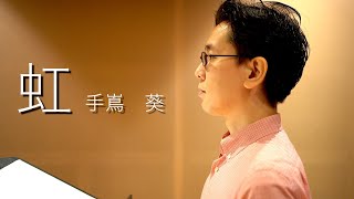 虹 - 手嶌葵 (cover) - ALIS VOCE - Countertenor