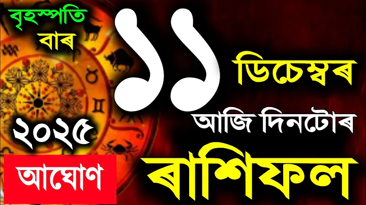 11 December 2025 Aajir Rashifal | astrology in Assamese | today horoscope | vastu tips
