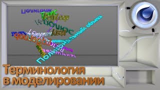 картинка: Терминология в моделировании