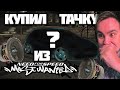 КУПИЛ МАШИНУ ПОД АВТОЗВУК ИЗ NFS MOST WANTED...