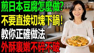 Does your Japanese egg tofu fall apart when pan-fried? Learn the veteran chef's trick: don't put ... screenshot 5