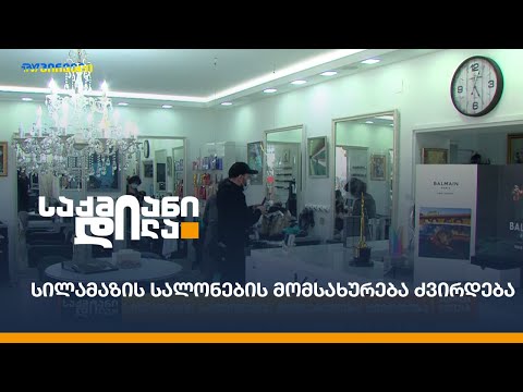 სილამაზის სალონების მომსახურება ძვირდება