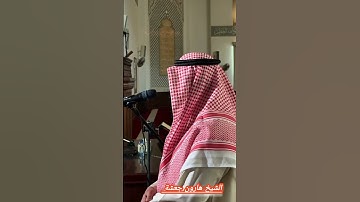 فصيلة الشیخ هارون جعشة اليمني. ما تيسر من سورة الأنعام. Al Shaikh Haroon Jasha Al Shaikh