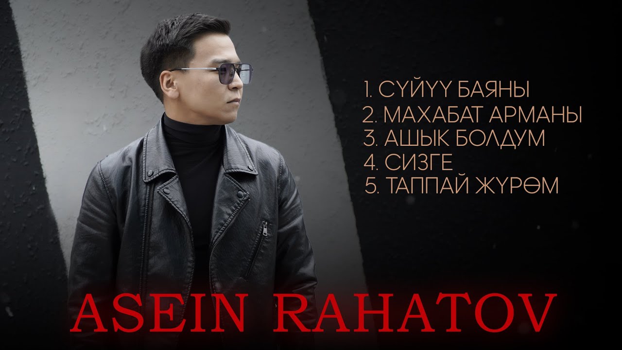 Асеин Рахатов - ЫРЛАР ЖЫЙНАГЫ 2025