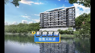 【591影音賞屋】新北市-雄鷹天映湖-綜合篇