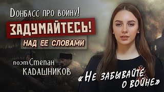 Задумайтесь! Девушка в Луганске призывает: Не забывайте о войне! Стихи про войну до слез Донбасс ЛНР