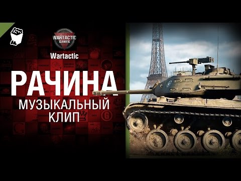 Музыкальный клип от студия грек и wartactic world of tanks