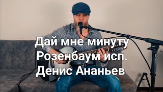 Дай мне минуту Розенбаум