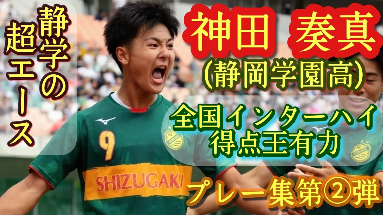 最近、怪物化してきてるU-18代表FW【神田奏真】静岡学園高エース