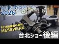 Power2Max開発者のペダル型パワーメーター MESSWERK登場！台北ショー2026 現地レポート 後編 [TAIPEI CYCLE 2026]