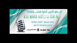 رقية{ويعلم ما في الأرحام.}اللهم أبطل ما أخر الإنجاب وسد الأنابيب وقتل الأجنة / عمر العاطفي