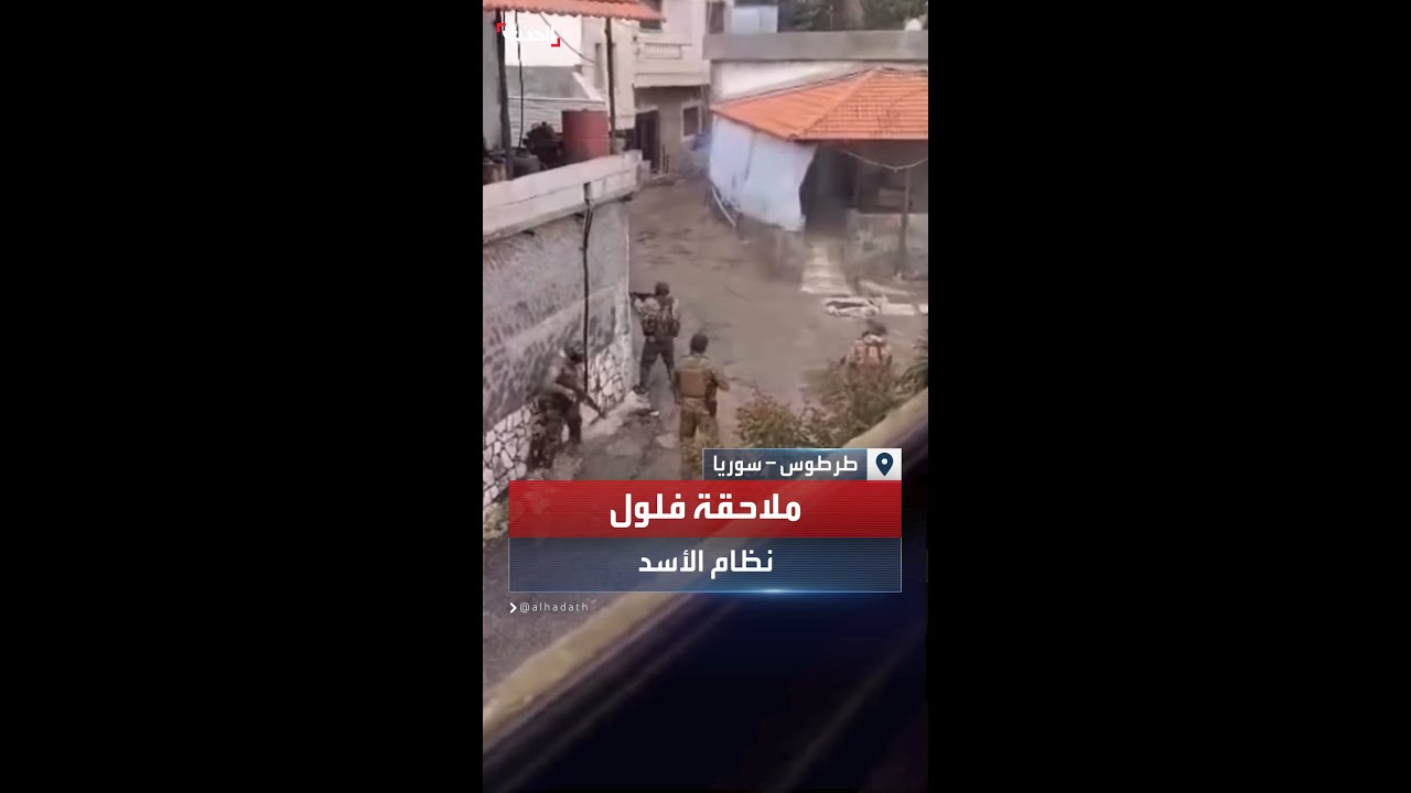 ملاحقة أحد فلول نظام الأسد في ريف طرطوس