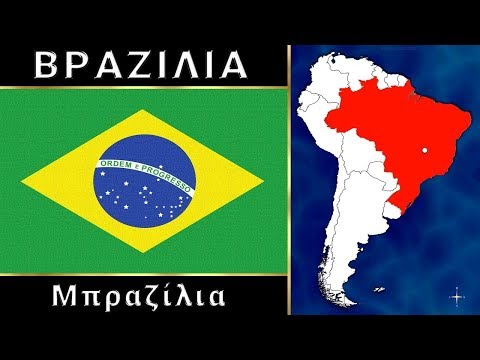 Βίντεο: Ποιες χώρες βρίσκονται στη Λατινική Αμερική