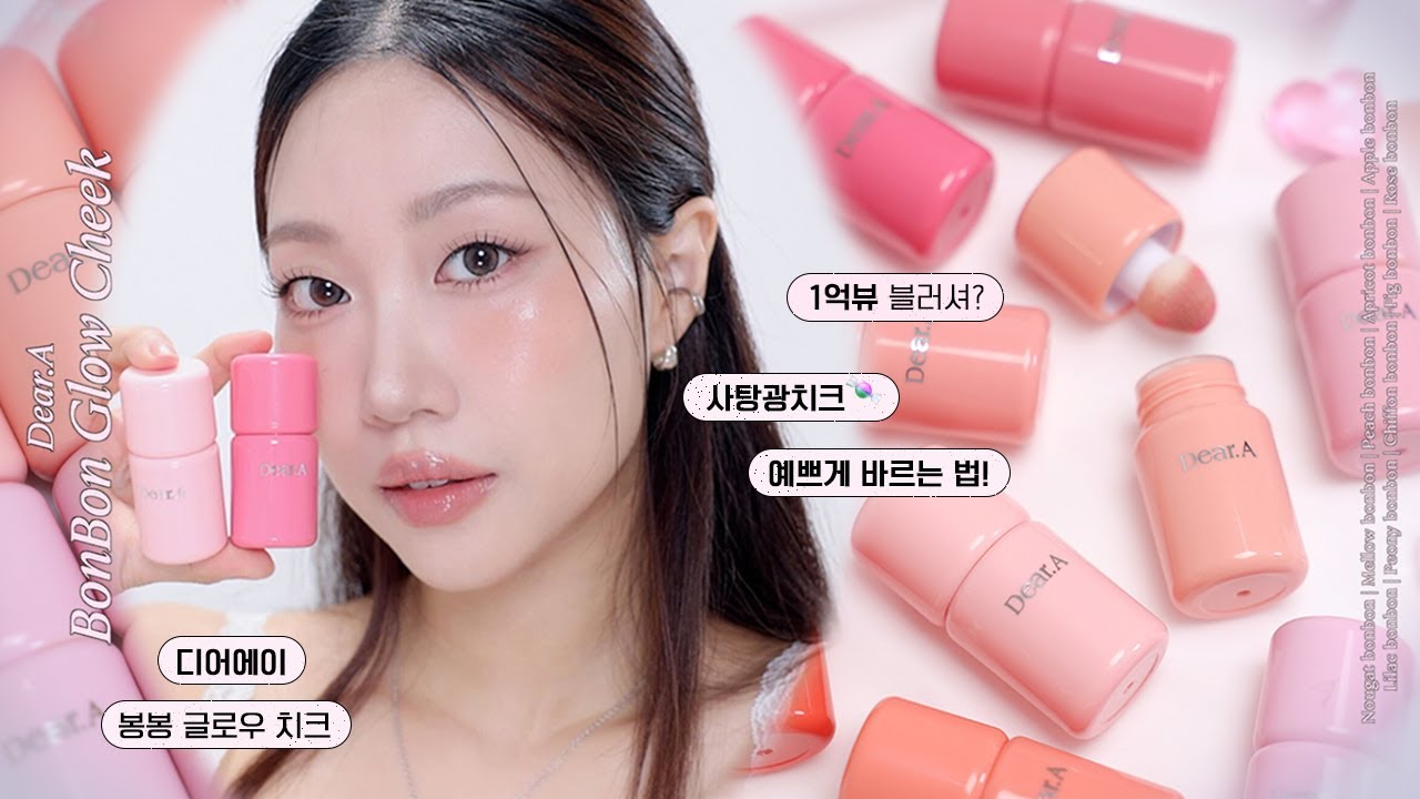 1억뷰 블러셔⁉️말~간 사탕광 디어에이 봉봉 글로우 치크 10컬러 리뷰 (예쁘게 바르는 법)   | 민스코 Minsco