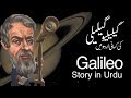 The Great Galileo Galilei Story Simplified  | عظیم گیلیلیو گیلیلی کی آسان کہانی | Goher Ali Rizvi