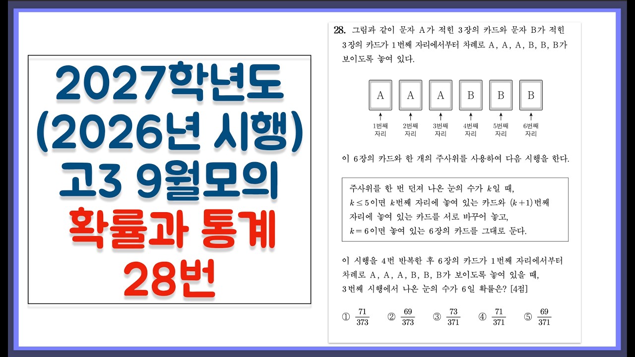 2027학년도 (2026년 시행) 고3 9월 모의고사 확률과 통계 28번