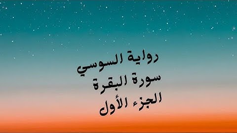 سورة البقرة برواية السوسي عن أبي عمرو البصري