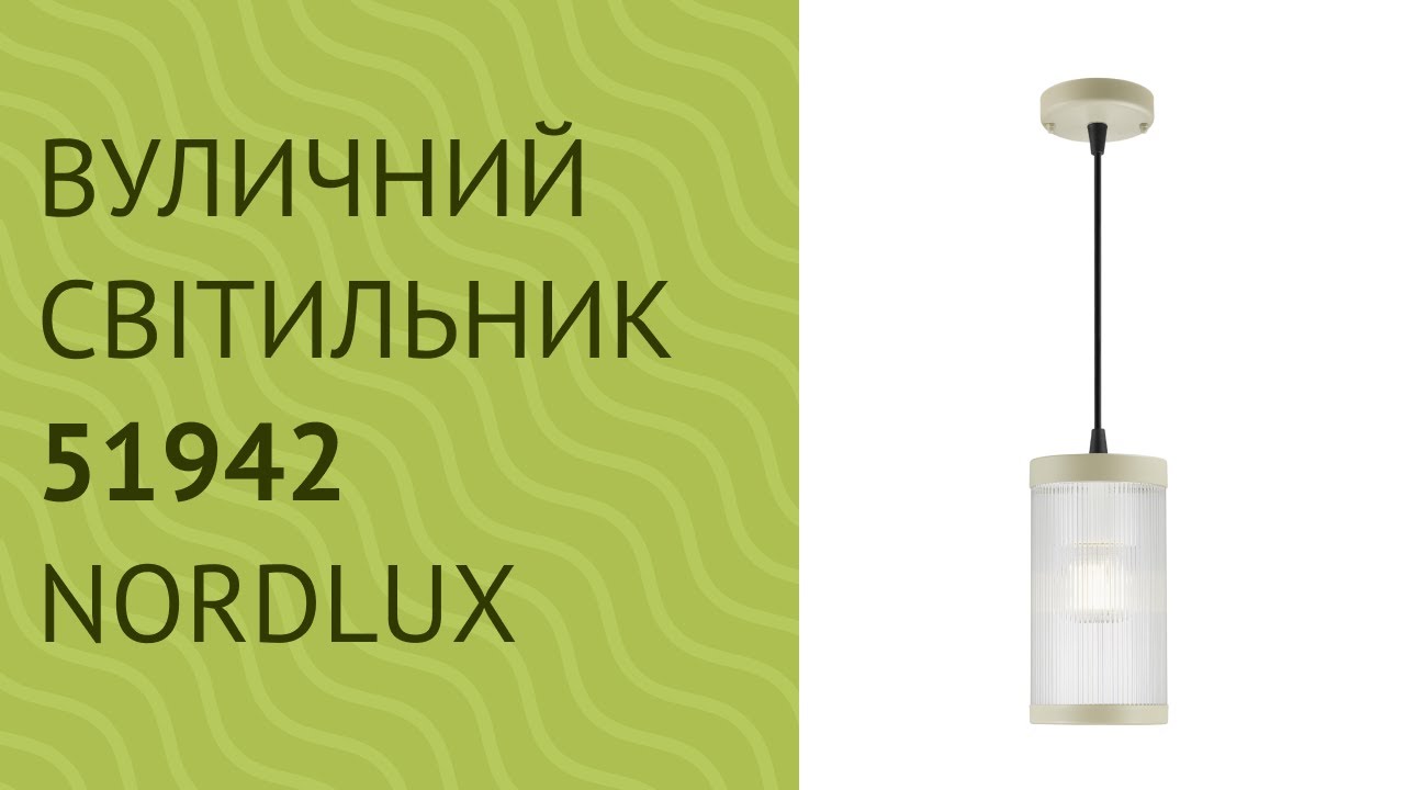 Світильник вуличний NORDLUX 51943 (2218053001)