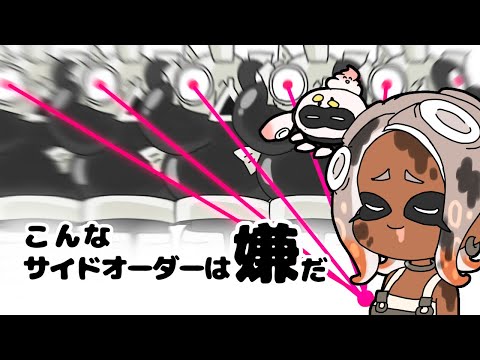 こんなサイドオーダーは嫌だ【スプラトゥーン3】【サイドオーダー】【手描きアニメ】