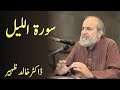 Surah Al Layl سورة الليل  Surah Lail - Quran Urdu Tafseer by Dr Khalid Zaheer
