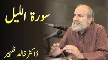 Surah Al Layl سورة الليل  Surah Lail - Quran Urdu Tafseer by Dr Khalid Zaheer