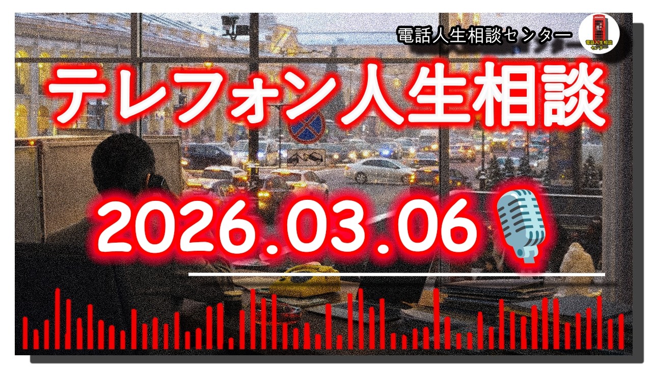 【テレフォン人生相談】2026年02月06日🎙️