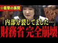 ※財務省内部がとんでもないことになっています…崩壊寸前の状態なので大至急見てください…【片山さつき/高橋洋一/有本香】