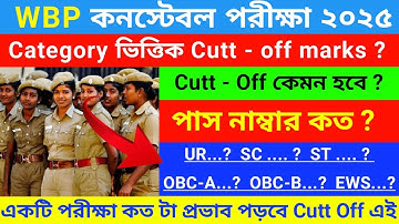 🔥WBP constable Cutt-Off marks 2025 | wbp constable exam date | wbp constable / lady constable 