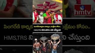 సింగరేణి కార్మికుల హక్కులు, సంక్షేమం కోసం.. HMS,TRS నిరంతరం పని చేస్తుంది | Kavitha | Singareni