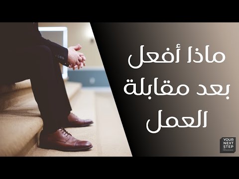 ماذا أفعل بعد مقابلة العمل؟