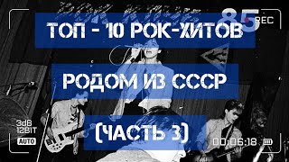 Топ - 10 Рок-Хитов, Родом Из Ссср!)))