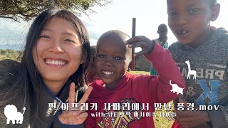 🇰🇪 마사이마라 2박3일 사파리하면서 만난 칭구들 | Kenya masai mara safari game drive | 세계여행 케냐Kenya #1