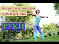 Упражнения для рук и плеч| Избавляемся от ЖИРА на РУКАХ!