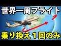 【世界最長フライト】飛行機で簡単すぎる世界一周！【シンガポール航空SQ21,22便 シンガポール～ニューヨーク線 ビジネスクラス】8/16-101