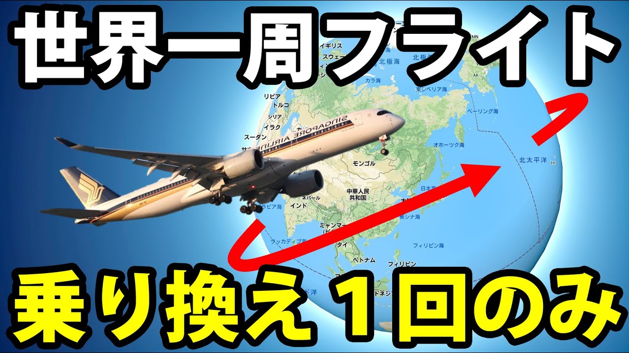世界最長フライト 飛行機で簡単すぎる世界一周 シンガポール航空sq21 22便 シンガポール ニューヨーク線 ビジネスクラス 8 16 101 Youtube