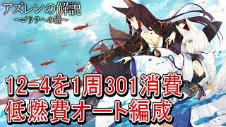 アズールレーン 12 4の低燃費オート編成のススメ Youtube