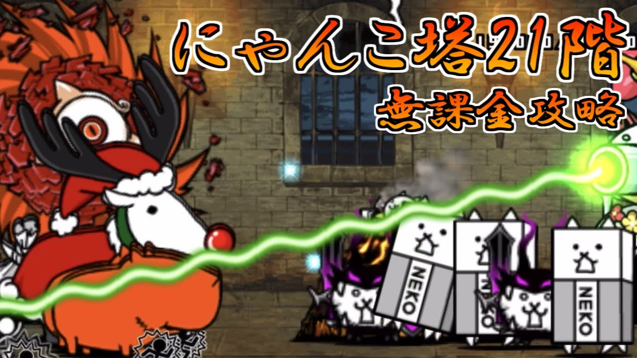 風雲にゃんこ塔21階 無課金攻略【にゃんこ大戦争】 - YouTube