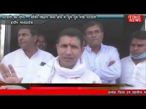 पटवारी का दौरा , साँवेरसाँवेर विधान सभा क्षेत्र में घूमे पूर्व मंत्री पटवारी