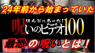 新作『劇場版ほんとにあった！呪いのビデオ100』最速レビュー　呪いは1999年から始まっていた‥歴代最恐の呪いのビデオ 【赤い投稿映像】とは一体何なのか！