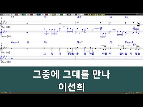 [은성반주기] 그중에그대를만나 - 이선희 /악보/MR/가사