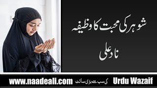 Shohar Ki Mohabbat Ka Wazifa Nad E Ali