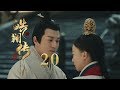 皓镧传 20 Legend Of Hao Lan 20 吴谨言 茅子俊 聂远 宁静等主演 皓镧传 20 Legend Of Hao Lan 20 吴谨言 茅子俊 聂远 宁静等主演