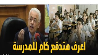 مصروفات المدارس الحكومية 2021.. تعرف على المبلغ المطلوب من كل مرحلة