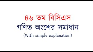 46 BCS | Math Solution | Govt. Job Question | ৪৬ তম  বিসিএস পরীক্ষা | গণিত সমাধান
