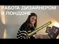 Как я нашла работу Моушн-дизайнером в Лондоне