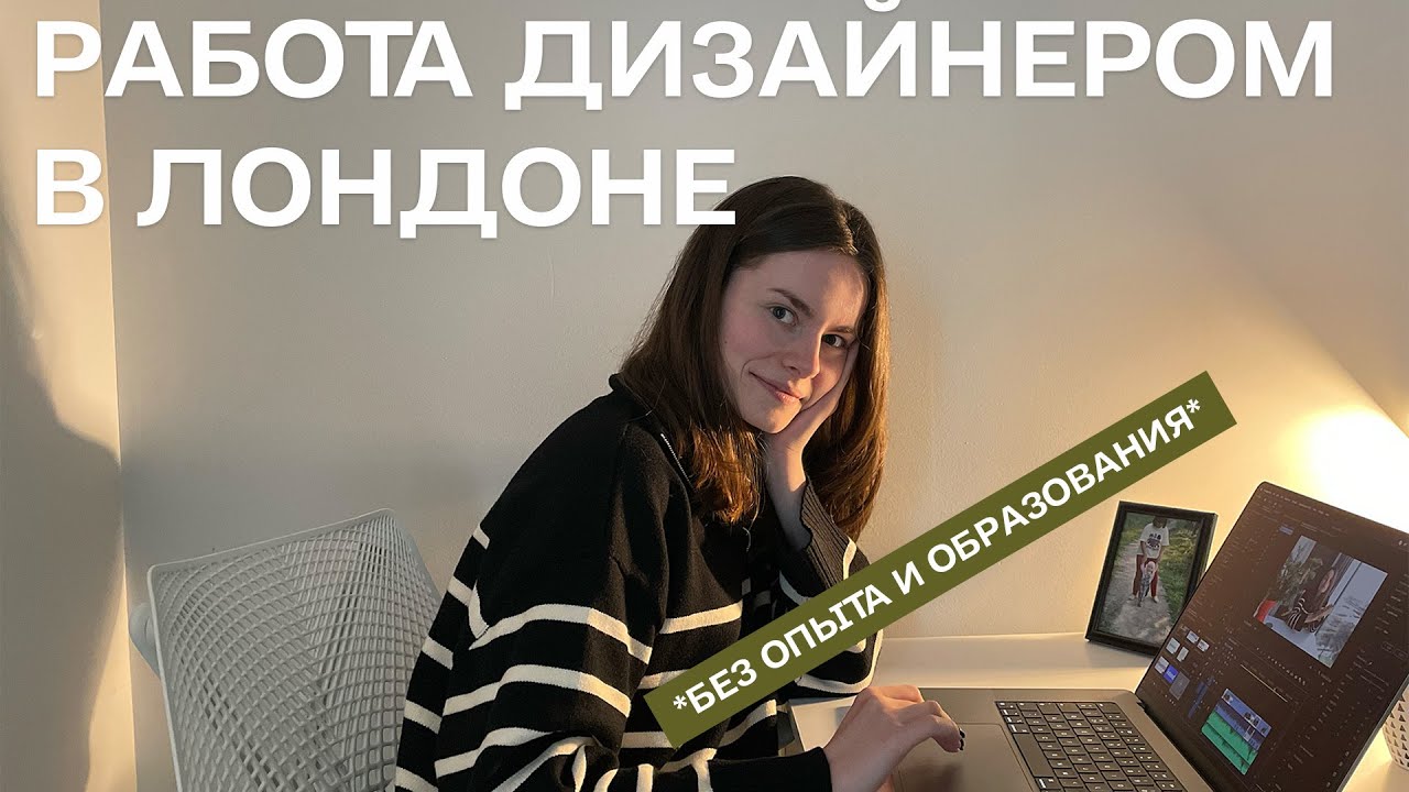 Как я нашла работу Моушн-дизайнером в Лондоне - YouTube